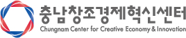 주관: 충남창조경제혁신센터