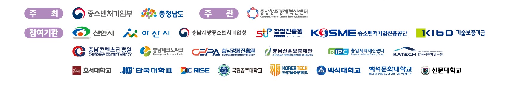 주최: 중소벤처기업부, 충청남도 · 주관: 충남창조경제혁신센터 · 참여기관: 천안시, 아산시, 충남지방중소벤처기업청, 창업진흥원, 중소벤처기업진흥공단, 기술보증기금, 충남콘텐츠진흥원, 충남테크노파크, 충남경제진흥원, 충남신용보증재단, 충남지식재산센터, 한국자동차연구원, 호서대학교, 단국대학교, 충남 RISE, 국립공주대학교, 한국기술교육대학교, 백석대학교, 백석문화대학교, 선문대학교
