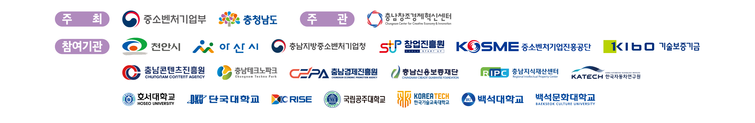 주최: 중소벤처기업부, 충청남도 · 주관: 충남창조경제혁신센터 · 참여기관: 천안시, 아산시, 충남지방중소벤처기업청, 창업진흥원, 중소벤처기업진흥공단, 기술보증기금, 충남콘텐츠진흥원, 충남테크노파크, 충남경제진흥원, 충남신용보증재단, 충남지식재산센터, 한국자동차연구원, 호서대학교, 단국대학교, 국립공주대학교, 한국기술교육대학교, 백석대학교, 백석문화대학교