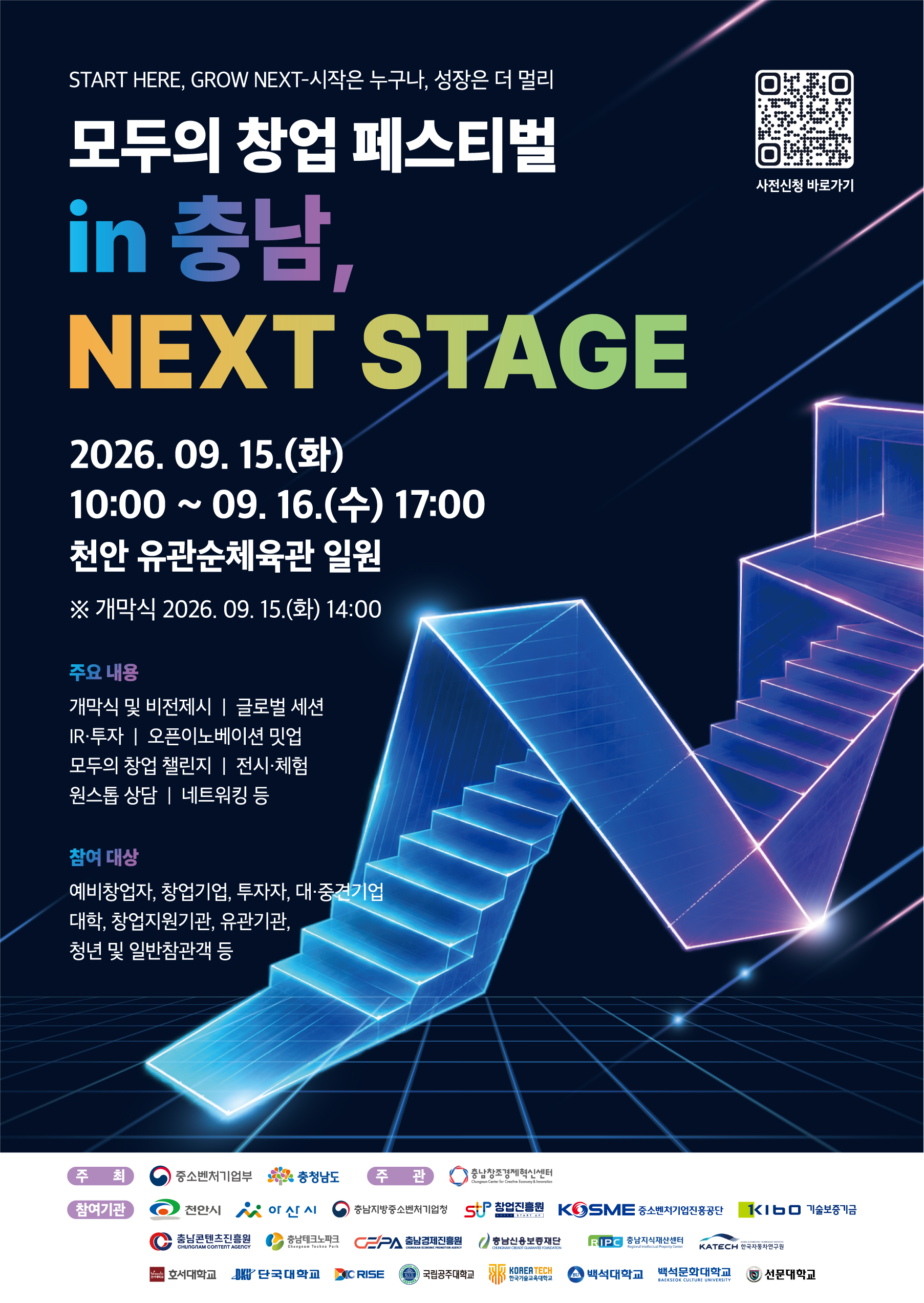 모두의 창업 페스티벌 in 충남, NEXT STAGE — 2026. 09. 15.(화) 10:00 ~ 09. 16.(수) 17:00, 천안 유관순체육관 일원. 화면을 터치하면 홈페이지로 이동합니다.
